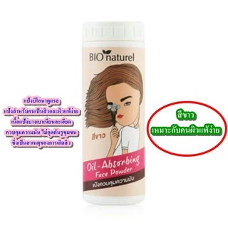แป้งบีโอนาตูแรล Bio Naturel ครบทุกสีค่ะ (สีขาว ชมพูเนื้อ เนื้อ เขียว พริตตี้พีช)