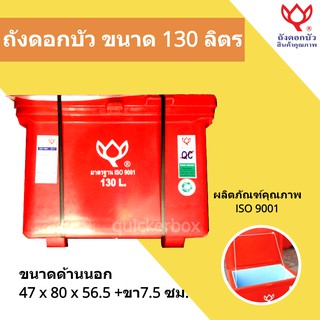 Icebox สินค้าคุณภาพ ถังน้ำแข็ง ขนาด 130 ลิตร