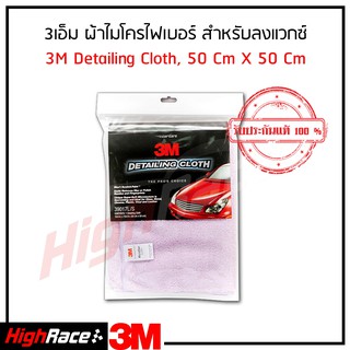 3M ผ้าเช็ดรถ ไมโครไฟเบอร์ รุ่นหนา 50x50ซม Microfiber Car Cloth 50cmx50cm 39017L/S