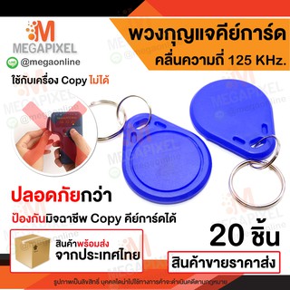 พวงกุญแจคีย์การ์ด RFID คลื่นความถี่ 125 kHz. KeyCard Keytag RFID Proximity 125kHz จำนวน 20 ชิ้น คีย์การ์ด เครื่องทาบบัต