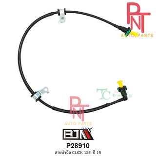 P28910 สายหัวฉีด คลิก CLICK 125-I ปี 15 [17570-K60-B01]