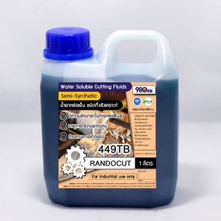 Randocut 449TB น้ำมันหล่อเย็น ชนิดกึ่งสังเคราะห์ ตัด เจาะ กลึง เจียร Soluble Cutting Oils [semi synthetic] ขนาด 1 ลิตร