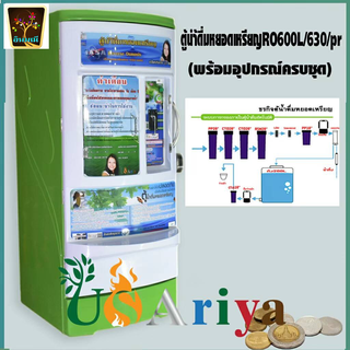 ตู้น้ำดื่มหยอดเหรียญ RO ผลิตน้ำ600/วัน ถังสำรองน้ำ 100 ลิตร 6ขั้นตอนการกรอง พร้อมใช้งาน ติดตั้งเองได้เลย