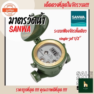 มาตรวัดนํ้า มาตรน้ำ SANWA(ซันวา) ระบบเฟืองจักรชั้นเดียว Single-Jet 1/2″