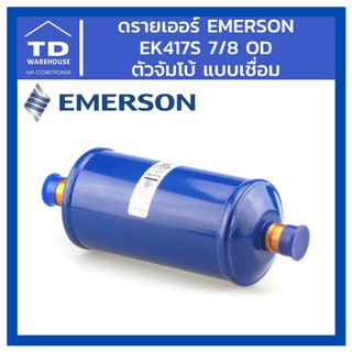 ดรายเออร์ Emerson รุ่น EK417S EK-417S 7/8 OD เชื่อม ตัวจัมโบ้