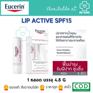 EUCERIN LIP ACTIVE SPF15 4.8G ลิปมันบำรุงริมฝีปากนุ่มชุมชื้น