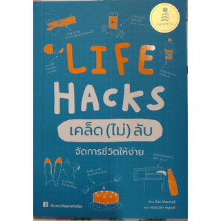 LIFE HACKS เคล็ด ไม่ ลับ จัดการชีวิตให้สบาย