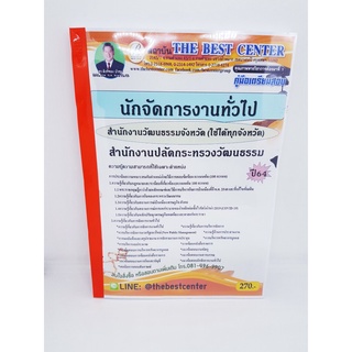 (ปี2564) คู่มือสอบ นักจัดการงานทั่วไป สำนักงานปลัดกระทรวงวัฒนธรรม (ใช้ได้ทุกจังหวัด) ปี 64 PK2336