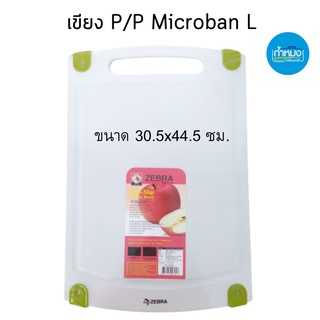 ZEBRA เขียง P/P Microban L ขนาด 30.5x44.5 ซม. (ตราม้าลาย) เขียงพลาสติก เขียง