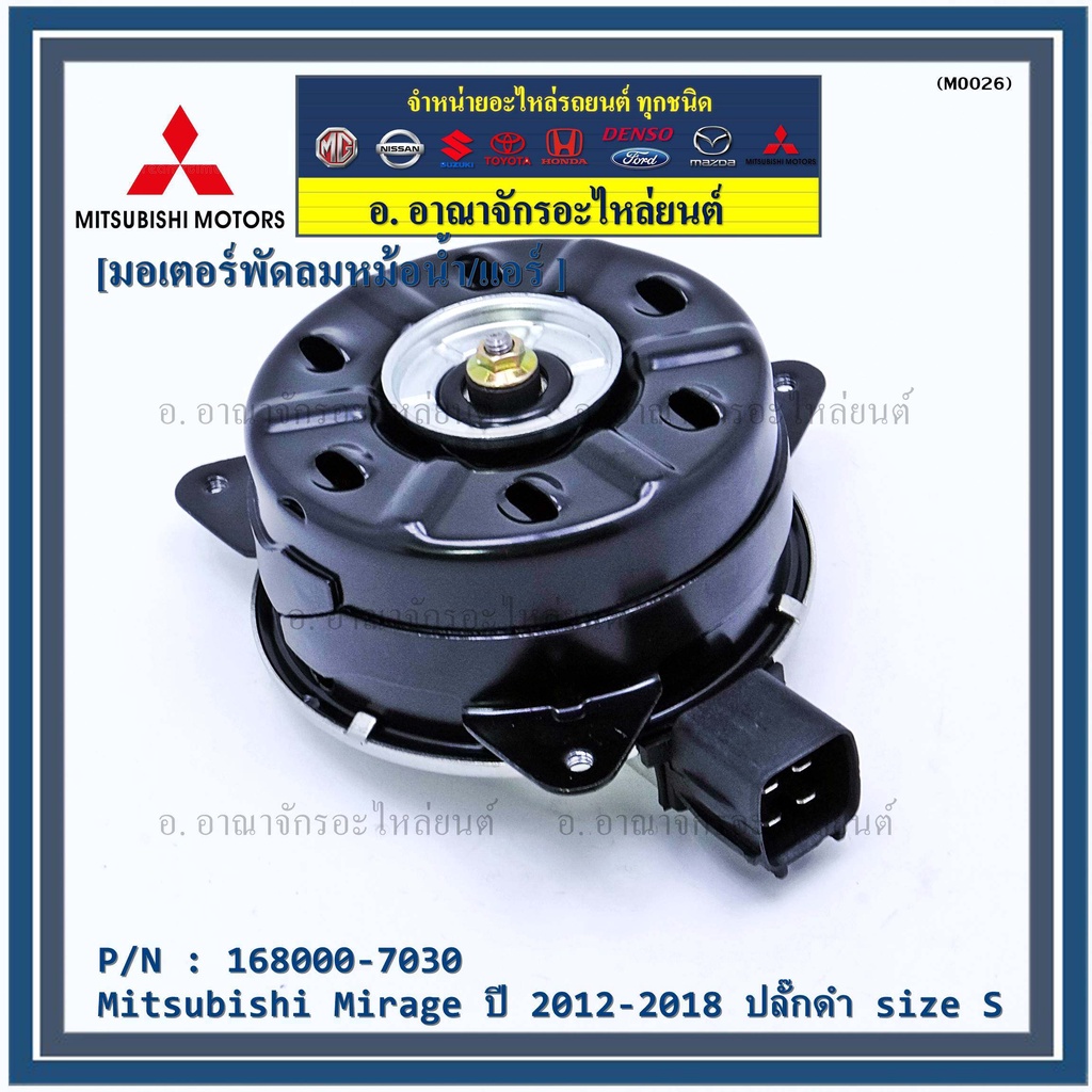 ราคา(คุณภาพดี  Japan )มอเตอร์พัดลมหม้อน้ำ/แอร์  Mitsubishi Mirage ปี 2012-2018 ปลั๊กดำ size S รับประกัน 6 เดือน