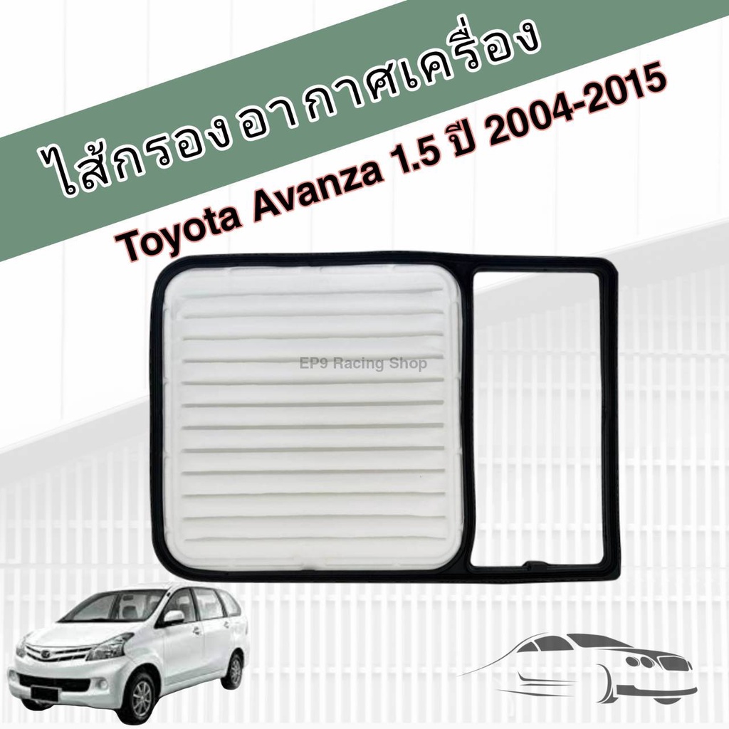 กรองอากาศเครื่อง Toyota Avanza VVTi เครื่อง 1.5 โตโยต้า อแวนซ่า ปี 2004-2015