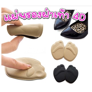 แผ่นรองฝ่าเท้า 4D ลดความปวดเมื่อย เมื่อยล้า ฟองน้ำฝ่าเท้า โฟมรองฝ่าเท้า แผ่นหนุนฝ่าเท้า รองฝ่าเท้าคัชชู