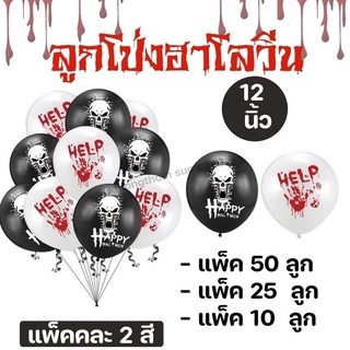 ลูกโป่งยางแบบหนา 12 นิ้ว ฮาโลวีนลูกโป่งปาร์ตี้ ลูกโป่งตกแต่ง ลูกโป่งฮาโลวีน HALLOWEEN BALLOONS ขายในราคา ฿35 - ฿109
