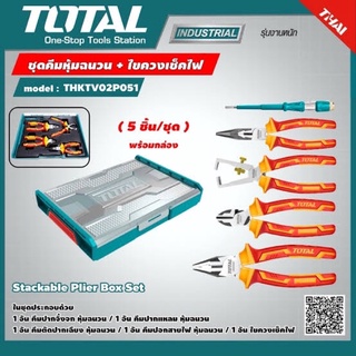 Total ชุดคีมหุ้มฉนวน + ไขควงเช็คไฟ พร้อมกล่อง (5 ตัวชุด) THKTV02P051 ( Stackable Plier Box Set )