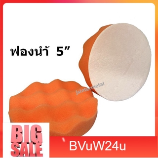 bvuw24u ฟองน้ำขัดสีรถยนต์ ขนาด 5 นิ้ว อย่างดี / ใช้สำหรับเครื่องขัดสีรถยนต์ ล้างรถ น้ำยาล้างรถ