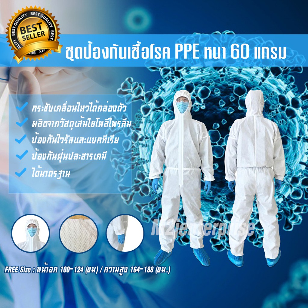 ชุดป้องกันร่างกาย ชุดป้องกันเชื้อโรคและละอองเคมี PPE หนา 60 แกรม มีพร้อมส่งทันที สินค้าผลิตในไทย!!