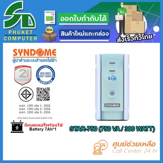 UPS (เครื่องสำรองไฟฟ้า) SYNDOME Syndome STAR-750 รับประกัน 2 ปี ส่งตรงจาก กรุงเทพมหานครฯ