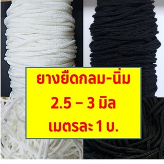 ยางยืด กลม นิ่ม สีขาว-ดำ ขนาด 2.5-3.5 มม.(ขายเป็นเมตร) สำหรับทำหน้ากากอนามัย ไม่เจ็บหู