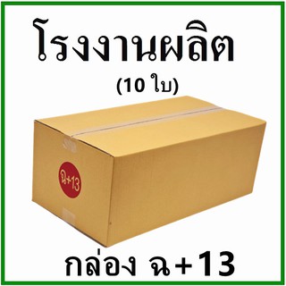 (10 ใบ)กล่องไปรษณีย์ กล่องพัสดุ(เบอร์ ฉ+13) กระดาษ KA ฝาชน ไม่พิมพ์จ่าหน้า  กล่องกระดาษ