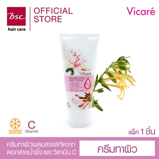 Vicare Hydrating Body Lotion 150ml (DVMNHV) โลชั่นสำหรับบำรุงผิวกายให้ผิวพรรณกระจ่างใส