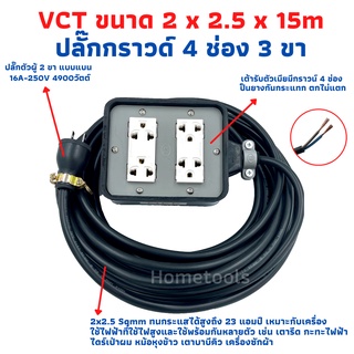 ปลั๊กพ่วง ปลั๊กสนามพร้อมสายไฟVCT 2x2.5 ขนาด 15 เมตรพร้อมบล็อคยาง4x4สามขา4ช่องเสีย[