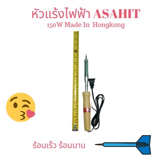 หัวแร้งไฟฟ้า 100W ASAHIT⚡ผลิตฮ่องกง 👍