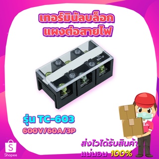 เทอร์มินัลบล็อก แผงต่อสายไฟ TC-603 600V/60A/3P