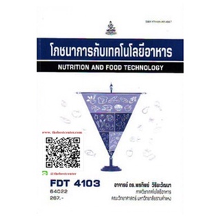 ตำรารามFDT4103 64022 โภชนาการกับเทคโนโลยีอาหาร อาจารย์ ดร.พรทิพย์  วิริยะวัฒนา