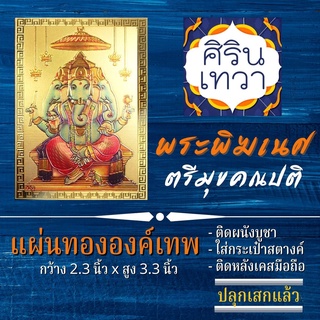 แผ่นทองพระพิฆเนศ (แผ่นอ่อน) ปางตรีมุขคณปติ รหัส G-13 ปาง 3 เศียร องค์พระพิฆเนศวร มหาเทพ องค์เทพ ฮินดู เสริมดวง