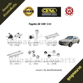 Cera ชุดลูกหมาก Toyota AE100-111 สามห่วง