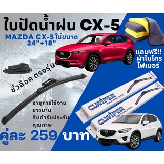 ใบปัดน้ำฝน MAZDA CX-5 ก้านล๊อคตรงรุ่น ยางเกรดA ทนความร้อนสูง (แถมฟรีผ้าไมโครไฟเบอร์ 1 ผืน)