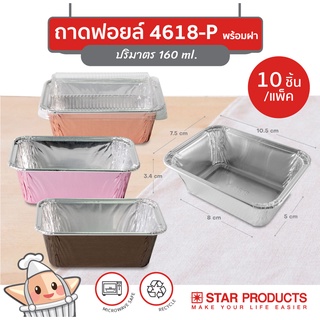 ถาดฟอยล์ ถ้วยฟอยล์ 4618-P สตาร์โปรดักส์ พร้อมฝา บรรจุ 10 ชิ้น/แพ็ค (เท่ากับ 4004)