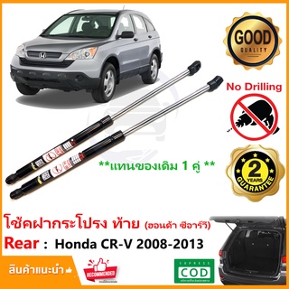 🔥โช้คฝากระโปรง หลัง Honda CR-V gen3 08-12 (ฮอนด้า ซีอาร์วี 1 คู่) แทนของเดิม Vethaya ท้าย CRV รับประกัน 2 ปี🔥