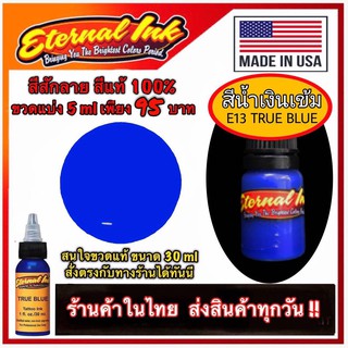 สีสักลาย สีน้ำเงินเข้ม ( E 13 True Blue )สีแท้แบรนด์เอเทอร์นอล ขวดแบ่ง 5 ml