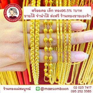สร้อยคอทองแท้ 96.5% คอเด็ก 2สลึง(7.58g)-1บาท(15.16g)  ขายได้ จำนำได้ มีใบรับประกัน ✨ร้านทองขายเองจ้า มาตราฐาน ทองเยาวราช