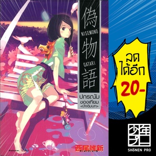 ปกรณัมของเทียม (LN) (ปฐมบท, ปัจฉิมบท) | DEXPRESS Publishing NISIOISIN