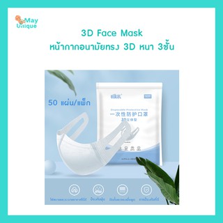 (พร้อมส่ง)Mayunique 3D Face Mask  หน้ากากอนามัยทรง 3D หนา 3ชั้น กรองฝุ่น PM2.5 และเชื้อที่มาจากการไอจาม  (50 แผ่น/แพ็ก)