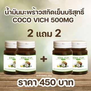 Coco Vich โคโค่วิช นํ้ามันมะพร้าวสกัดเย็น 500 MG 30 แคปซูล 2 แถม 2