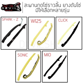 ยางดันโซ่ราวลิ้น WAVE125 / SONIC / MIO / CLICK / SPARK-Z สะพานกดโซ่ แต่ง เดิม สะพานรองโซ่ราวลิ้น (1 คู่) (บน-ล่าง)