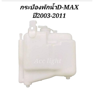 กระป๋องพักน้ำ ISUZU D-MAX ปี2003-2011