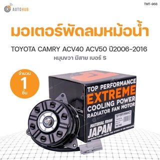 มอเตอร์พัดลมหม้อน้ำ TOYOTA CAMRY ACV40, ACV41, ACV50, ACV51 หมุนขวา มีสาย เบอร์ S  ปี 2012-2016 เครื่องยนต์ 2.0 2.4 HYBRID สินค้าพร้อมจัดส่ง!!! (1ชิ้น) | TOP