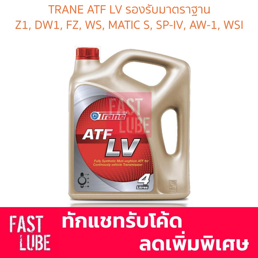 น้ำมันเกียร์ ออโต้ TRANE ATF LV สำหรับ Honda ATF- DW1 , Z1 , Mazda FZ , Toyota WS , MATIC S , SP-IV , Ertiga AW-1 , WSI