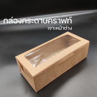 กล่องกระดาษ กล่องกระดาษคราฟท์ กล่องขนม เจาะหน้า ทรงยาว 8x18x5.5 ซม. (20ใบ/แพค) มี 2 สี