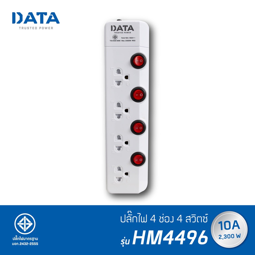 ✵ปลั๊กไฟ DATA รุ่น HM4496  ปลั๊กไฟ 3 ตา 4 ช่อง ปลั๊กไฟคอมพิวเตอร์ ปลั๊กไฟมาตรฐาน มอก ปลั๊ก Universal