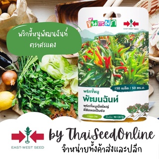 GGEW พริกขึ้หนูพัฒนฉันท์ 150เมล็ด ตราศรแดง พริกช่อ แบบเม็ดให…