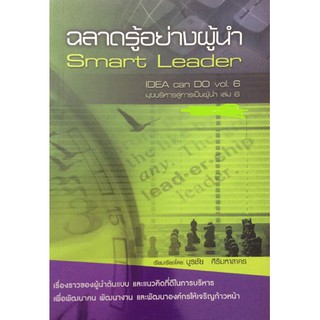 ฉลาดรู้อย่างผู้นำ Smart Leader