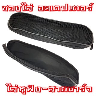 กระเป๋าใส่หูฟัง/สายชาร์จ/Adapter/ซองอเนกประสงค์ สีดำ