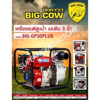 เครื่องยนต์สูบน้ำ เบนซิน 3 นิ้ว BIGCOW รุ่น BIG-GP30PLUS เครื่องยนต์เบนซิน เครื่องสูบน้ำ