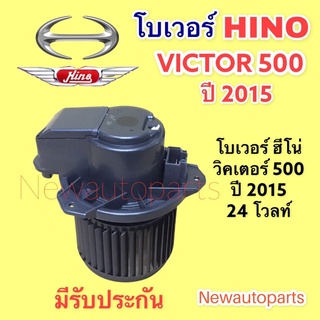 โบลเวอร์แอร์ ฮีโน่ วิทเตอร์ HINO VICTOR 500 BLOWER โบเวอร์ เป่าตู้แอร์ มอเตอร์แอร์ พัดลม ตู้แอร์