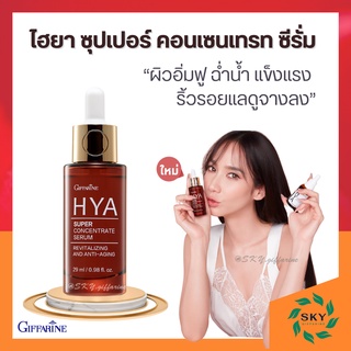 (ส่งฟรี) ไฮยา ซุปเปอร์ คอนเซนเทรท ซีรั่ม กิฟฟารีน Giffarine HYA Super Concentrate serum